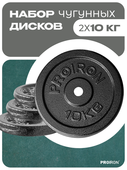 Набор чугунных дисков 2 х 10 кг ProIron от ГЕЛЕОС
