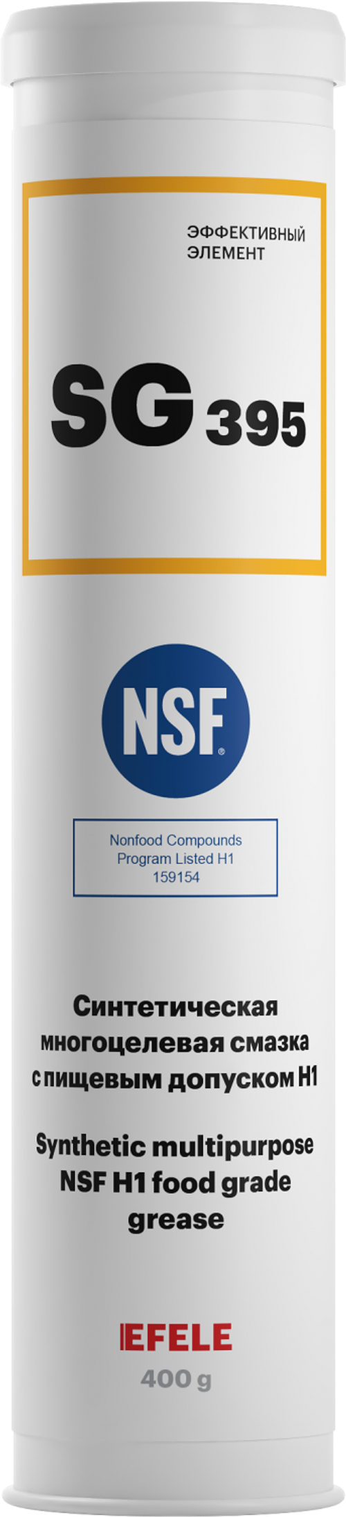 Многоцелевая смазка с пищевым допуском NSF H1 EFELE SG-395