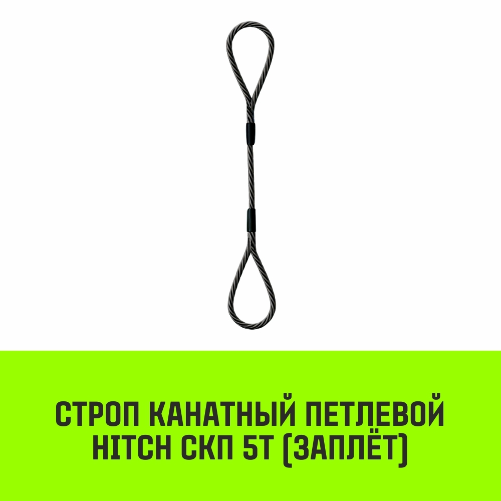 Строп канатный HITCH СКП-5,0/1500 заплет