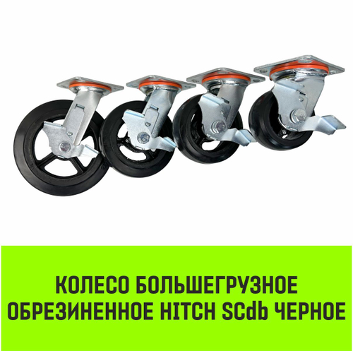 Опора поворотная колесная большегрузная с тормозом HITCH 200*50 резина черная SCdb80