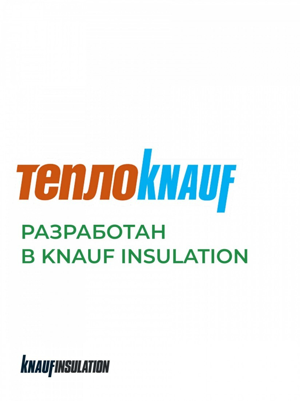 Минеральная вата ТеплоKnauf Кровля | Стена | Пол TR 037 5500х1220х150 мм, упак