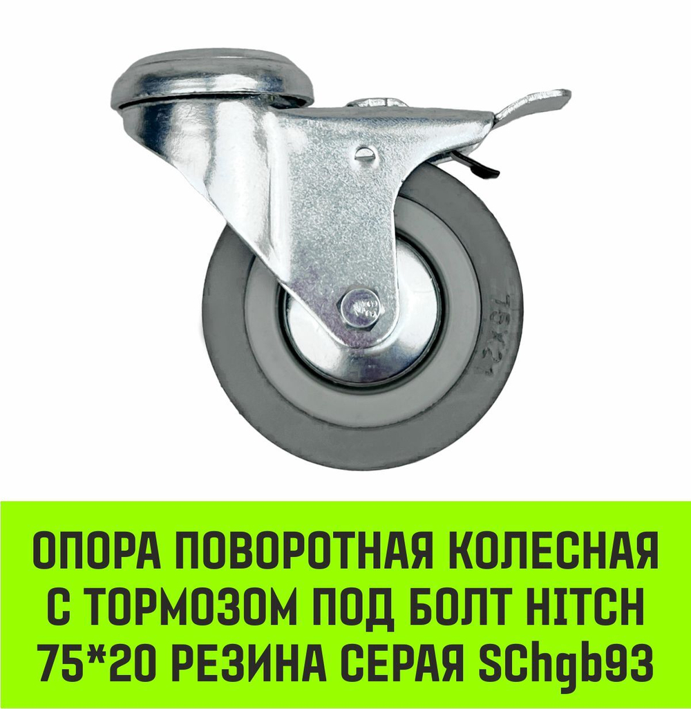 Опора поворотная колесная с тормозом под болт HITCH 50*18 резина серая SChgb25