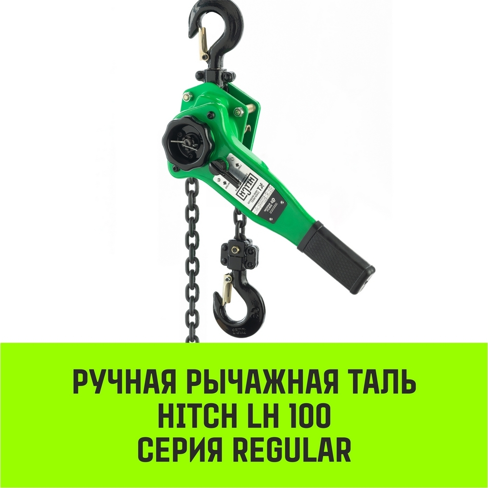 Таль ручная рычажная HITCH LH100, 0.75 т, 3 м