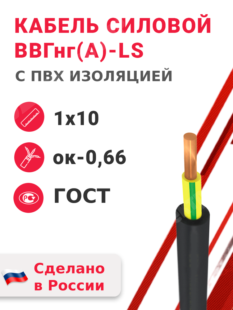 Кабель силовой ВВГнг(А)-LS 1х10ок-0,66 (ГОСТ 31996-2012) Кабэкс