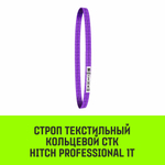 Строп HITCH PROFESSIONAL СТК 1,0т 1,00м SF7 30мм