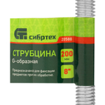 Струбцина G-образная, 200 мм Сибртех