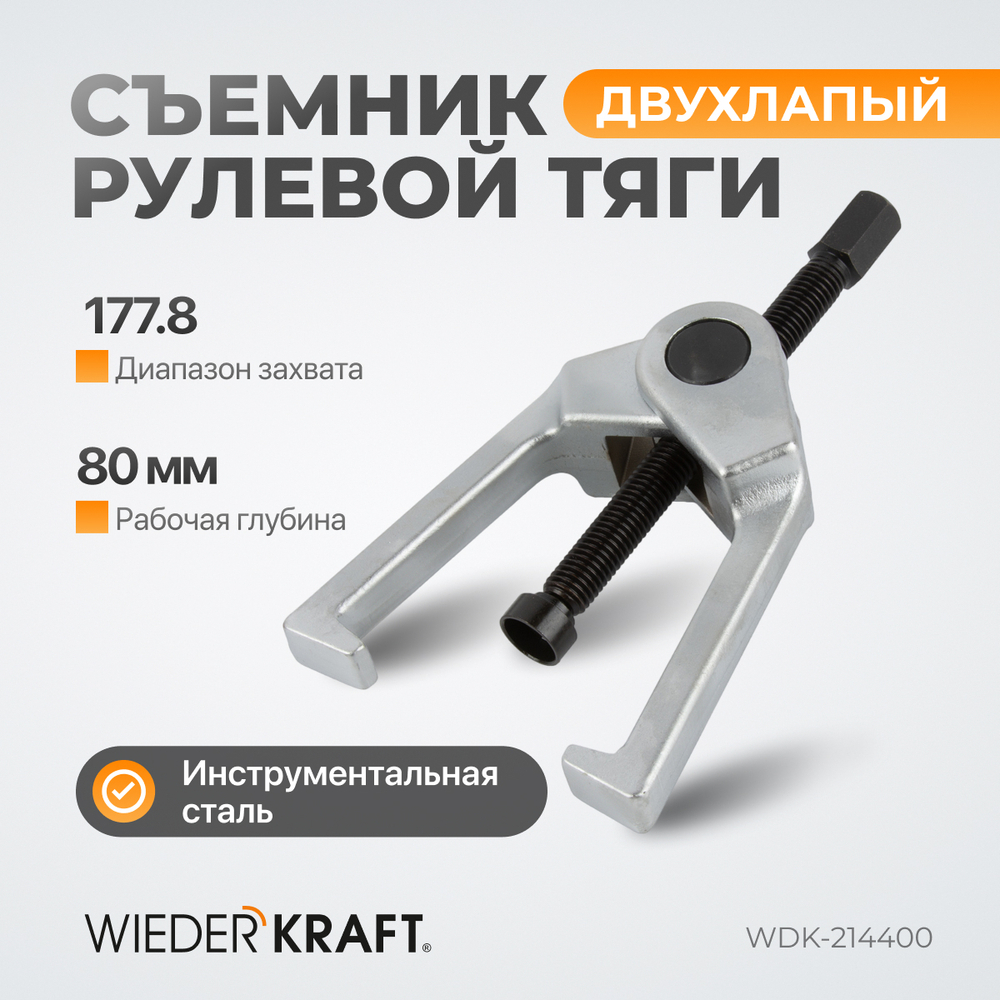 WDK-214400 Съемник рулевой тяги, 177,8 мм, 7"
