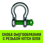 Скоба омегообразная с резьбой HITCH G209, 1.5 т