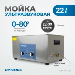 OPT-UC220 Ультразвуковая мойка с подогревом 22 л