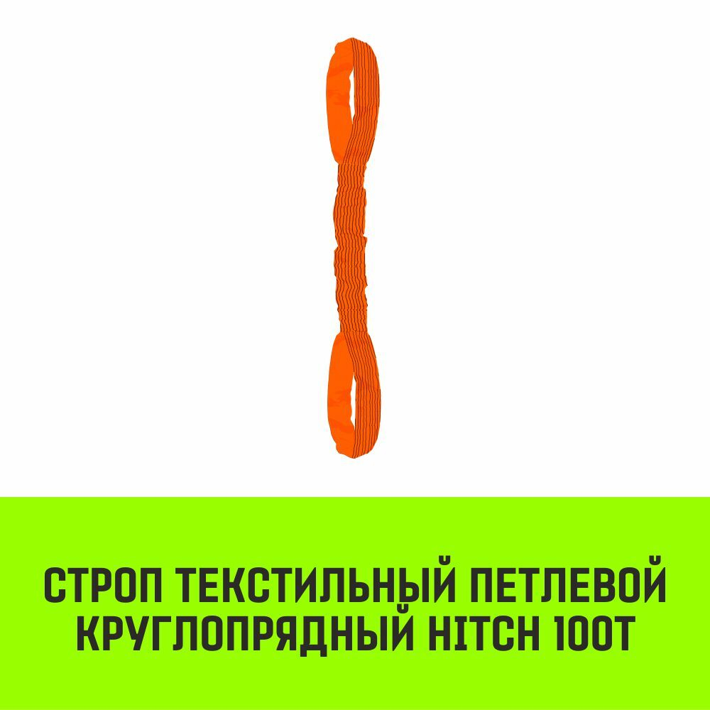 Строп HITCH СТПк-100,0т. (L=4,0м)