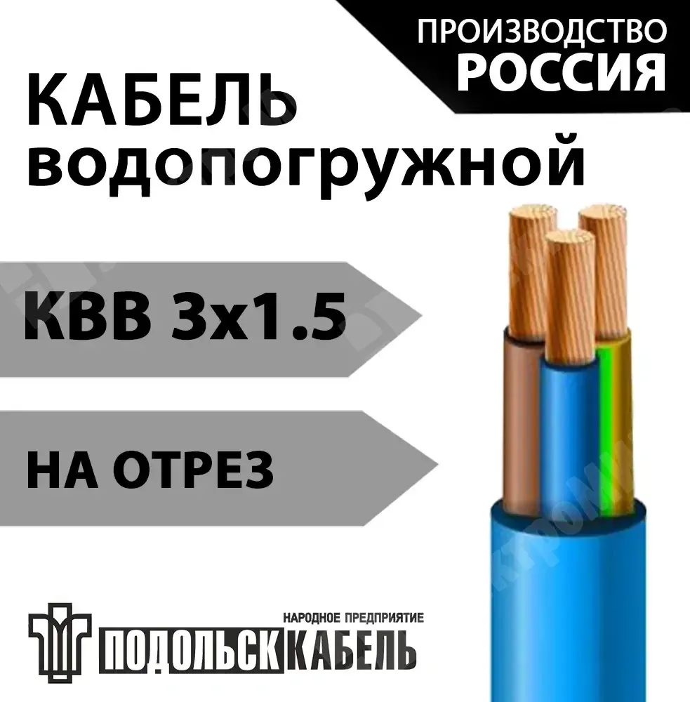 Кабель для водопогружных электродвигателей КВВ 3х1,5 НП Подольсккабель