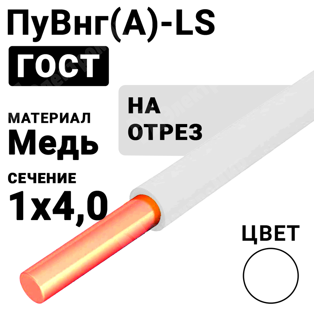 Провод монтажный ПуВнг(А)-LS 1х4 450/750В (ГОСТ 31947-2012) (бухта 300 м) ПуВнг(А)-LS 1х4 белый Кабель ГОСТ