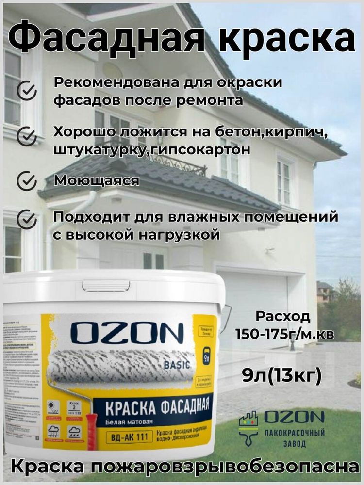 Краска фасадная акриловая укрывистая OZON Basic ВД-АК-111(-5)-13 белая 9л для работ при -5°С