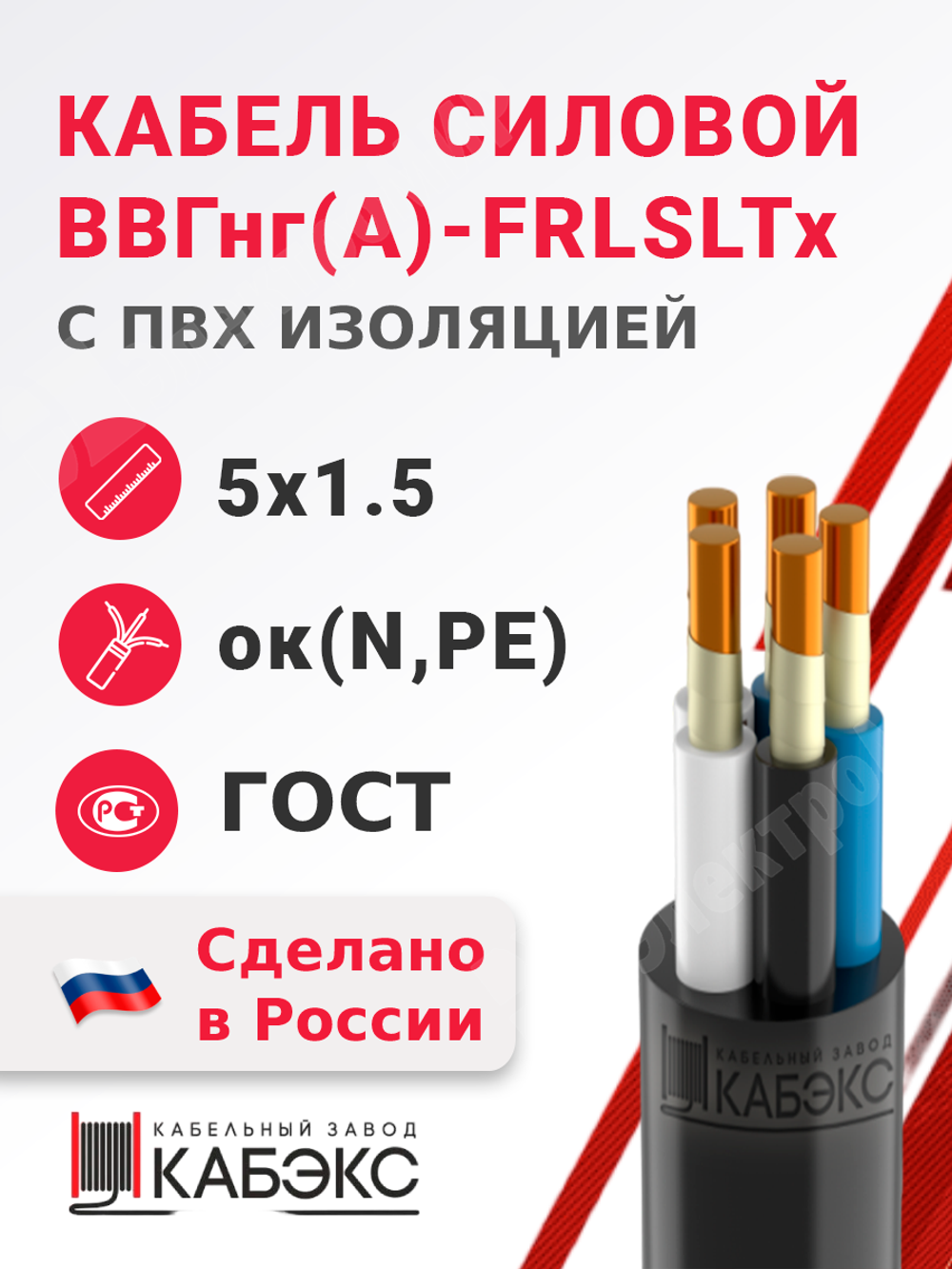 Кабель силовой ВВГнг(А)-FRLSLTx 5х1,5ок(N,PE)-1 (ГОСТ 31996-2012) Кабэкс