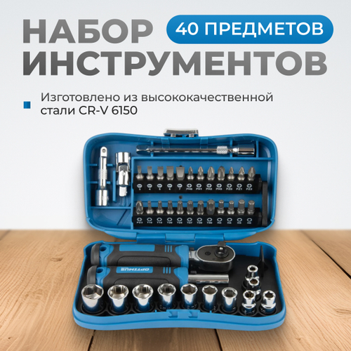 OPT-BS3040 Набор бит и торцевых головок с реверсивной трещоткой, 40 предм.