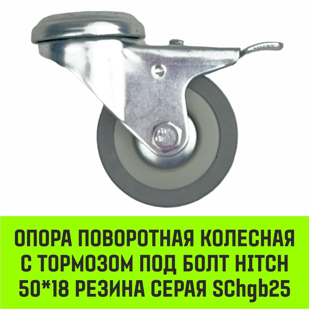 Опора поворотная колесная с тормозом под болт HITCH 50*18 резина серая SChgb25