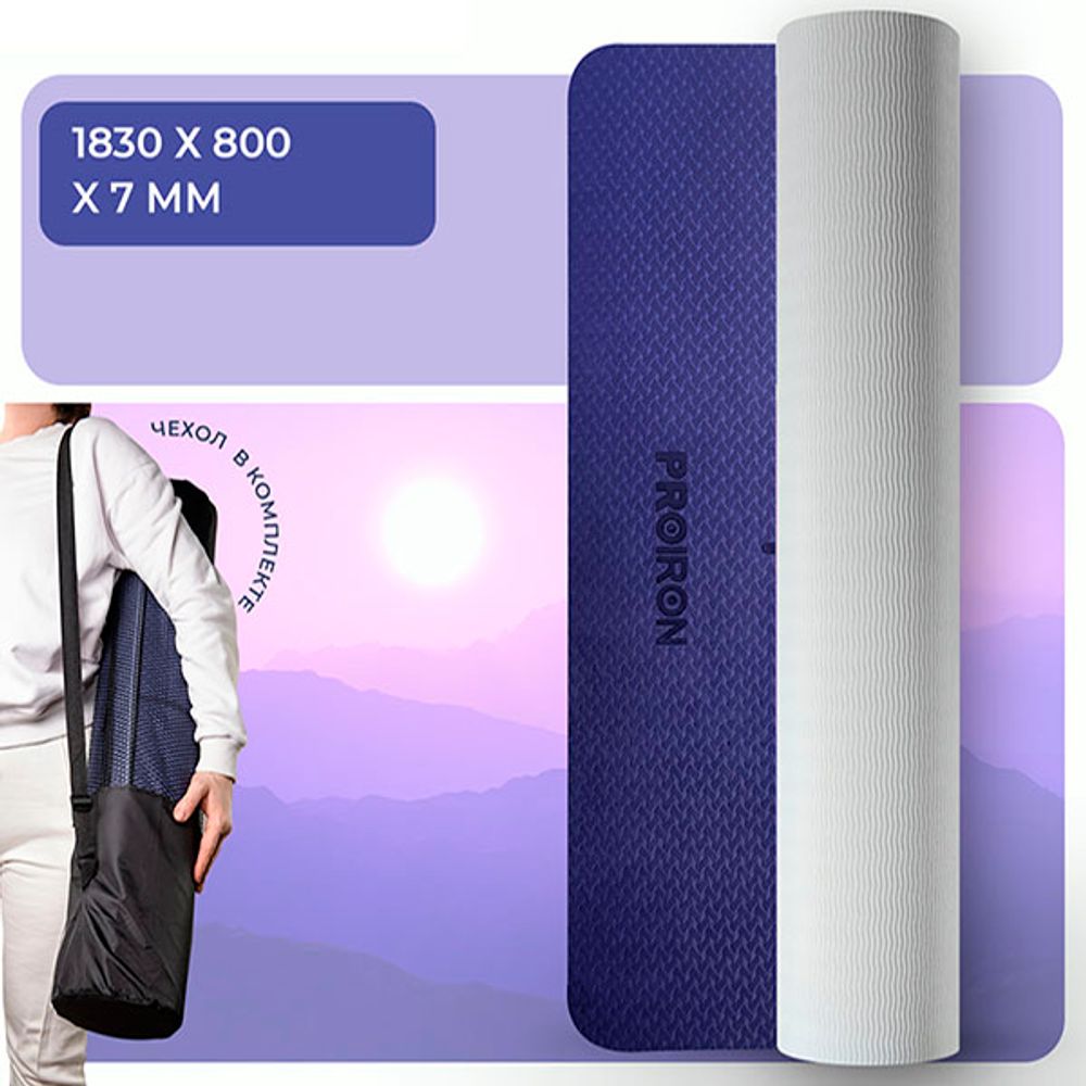 Коврик для йоги и фитнеса 1830х800х7мм TPE, серо-фиолетовый ProIron от ГЕЛЕОС