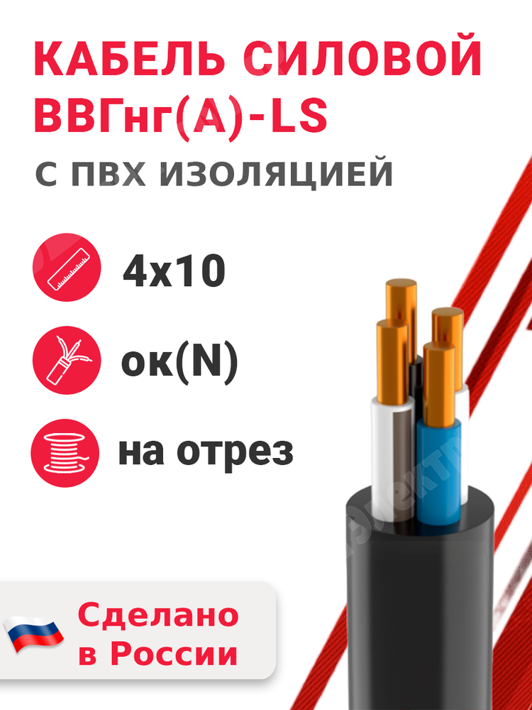 Кабель силовой ВВГнг(А)-LS 4х10ок(N)-0,66 (ГОСТ 31996-2012) Кабэкс