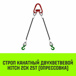 Строп канатный HITCH 2СК-25,0/6000 опрессовка