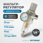 AW2000-02 Фильтр-масловлагоотделитель с манометром и регулятором давления 1/4"