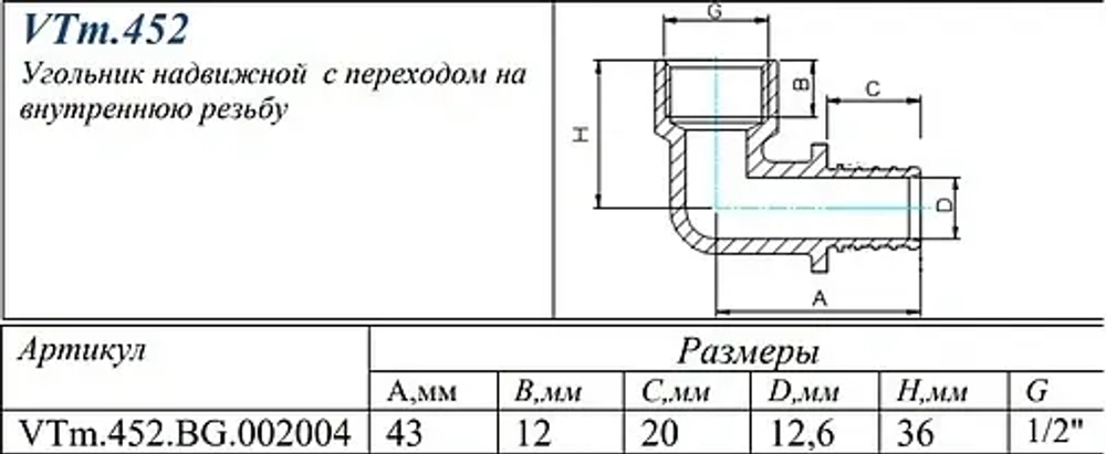 Уголок аксиальный переходной 20мм x ½"в Valtec VTm.452.BG.002004