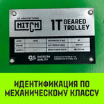 Тележка для ручных талей с цепным приводом HITCH TR100, 2 т, 6 м