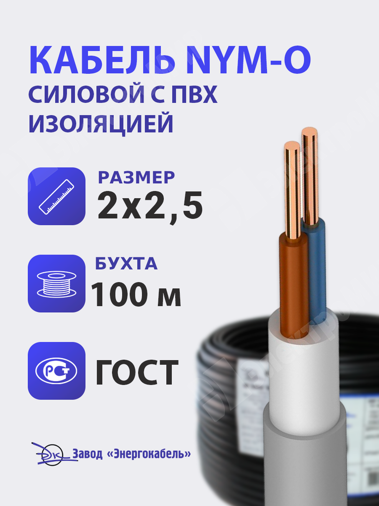 Кабель силовой 2х2,5 кв.мм медный 0,66 кВ с ПВХ изоляцией с заполнением (бухта 100 м) NYM-O 2х2,5 Энергокабель Энергокабель
