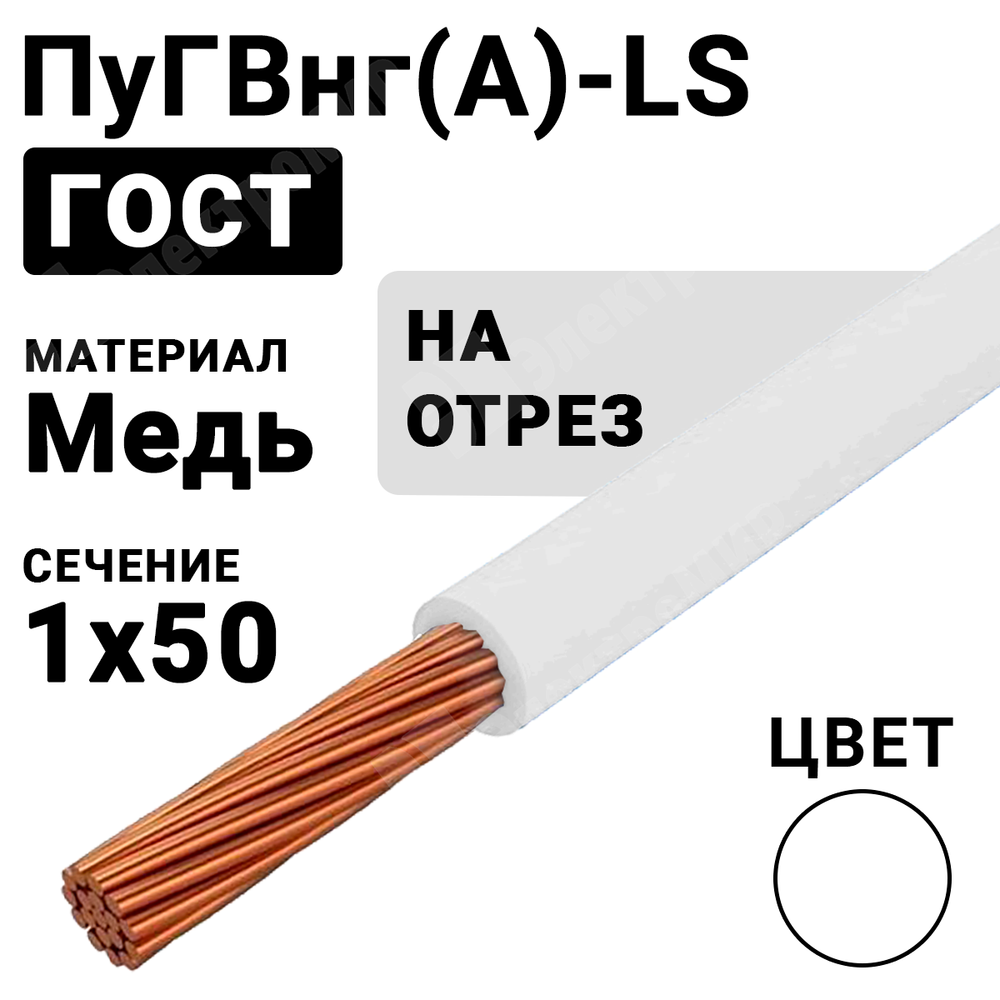 Провод монтажный ПуГВнг(А)-LS 1х50 450/750В ТУ 16-705.502-2011 (ГОСТ 31947-2012) ПуГВнг(А)-LS 1х50 белый ГОСТ Кабель ГОСТ