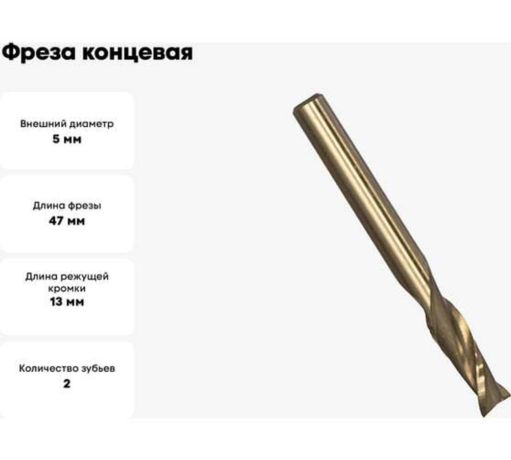 Фреза концевая (5х47х13 мм; Р6М5; 2 перая; ц/х) GRIFF a300026