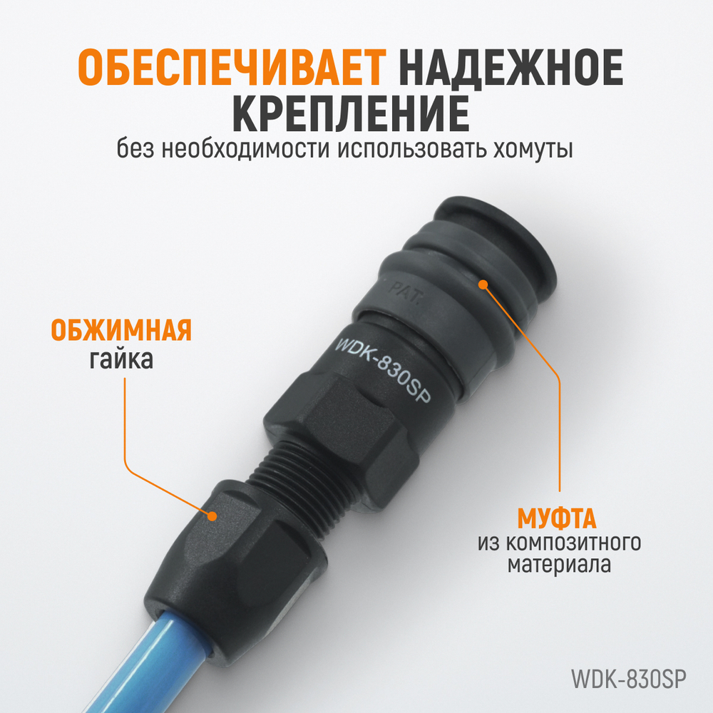 WDK-830SP Композитное пневматическое быстроразъёмное соединение с креплением шланга, диаметр 6,5/10