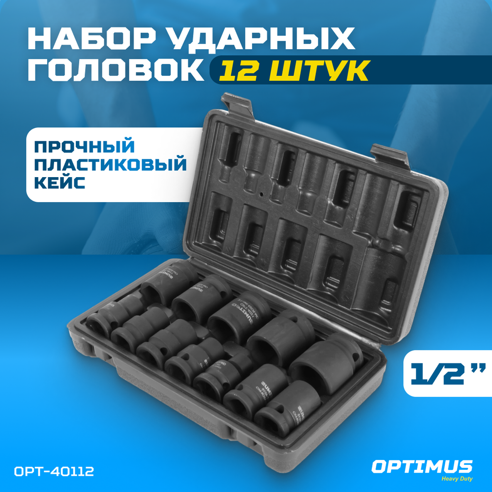 OPT-40112 Набор ударных головок 1/2", 10-24 мм, 10 предметов