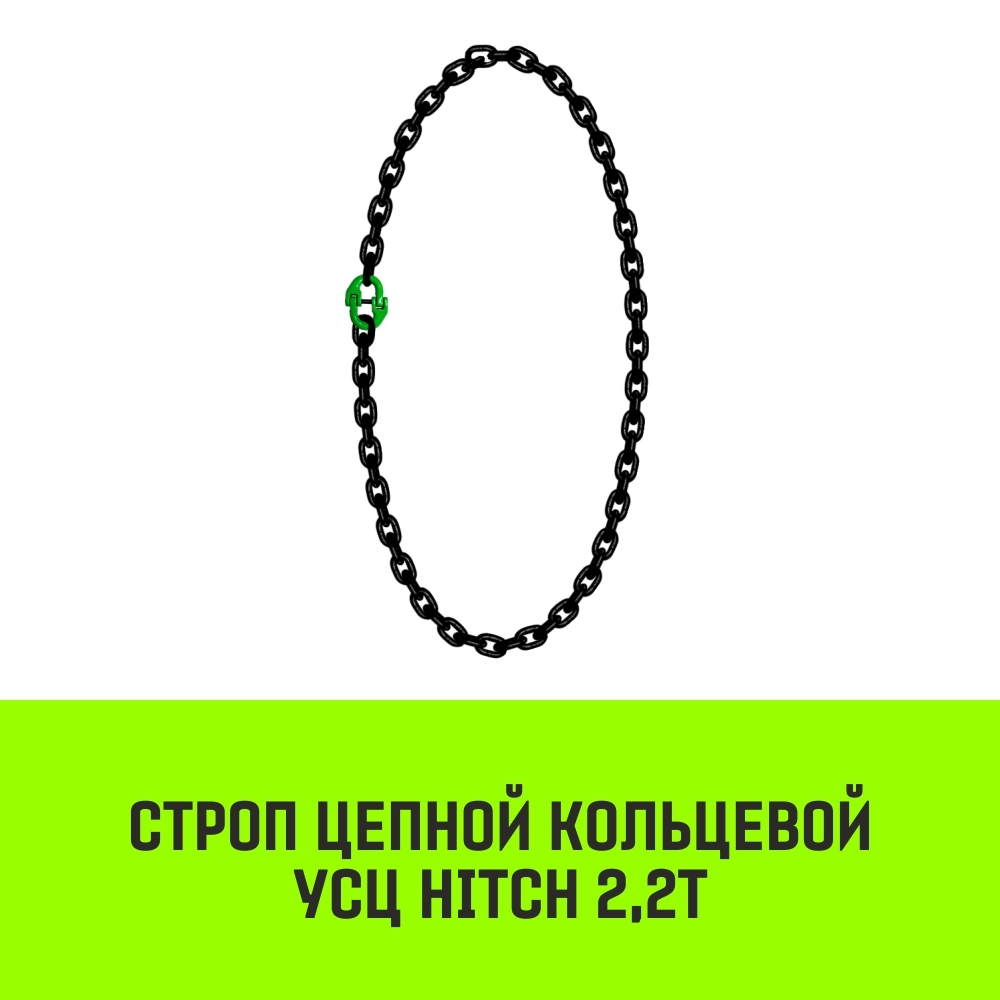 Строп цепной HITCH УСЦ - 2,2 т. (L=4,5 м) 8 кл.