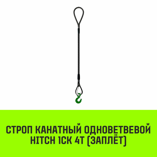Строп канатный HITCH 1СК-4,0/8000 заплет