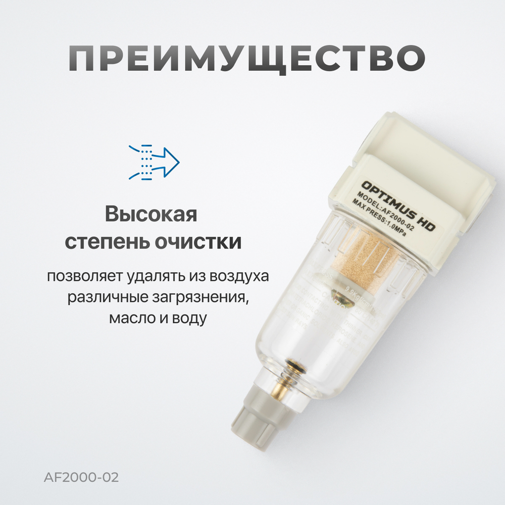 AF2000-02 Фильтр-масловлагоотделитель 1/4"