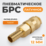 WDK-40SHB Быстроразъемное соединение пневматическое "ёлочка" под шланг 12 мм; латунь