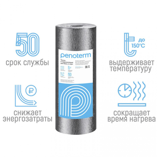 Отражающая изоляция Пенотерм НПП ЛФ для бань и саун 8 мм 1,2х15 м, 18 м2/рул