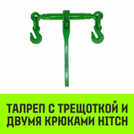 Талреп с трещоткой и двумя крюками HITCH LBН-8, 1.2 T