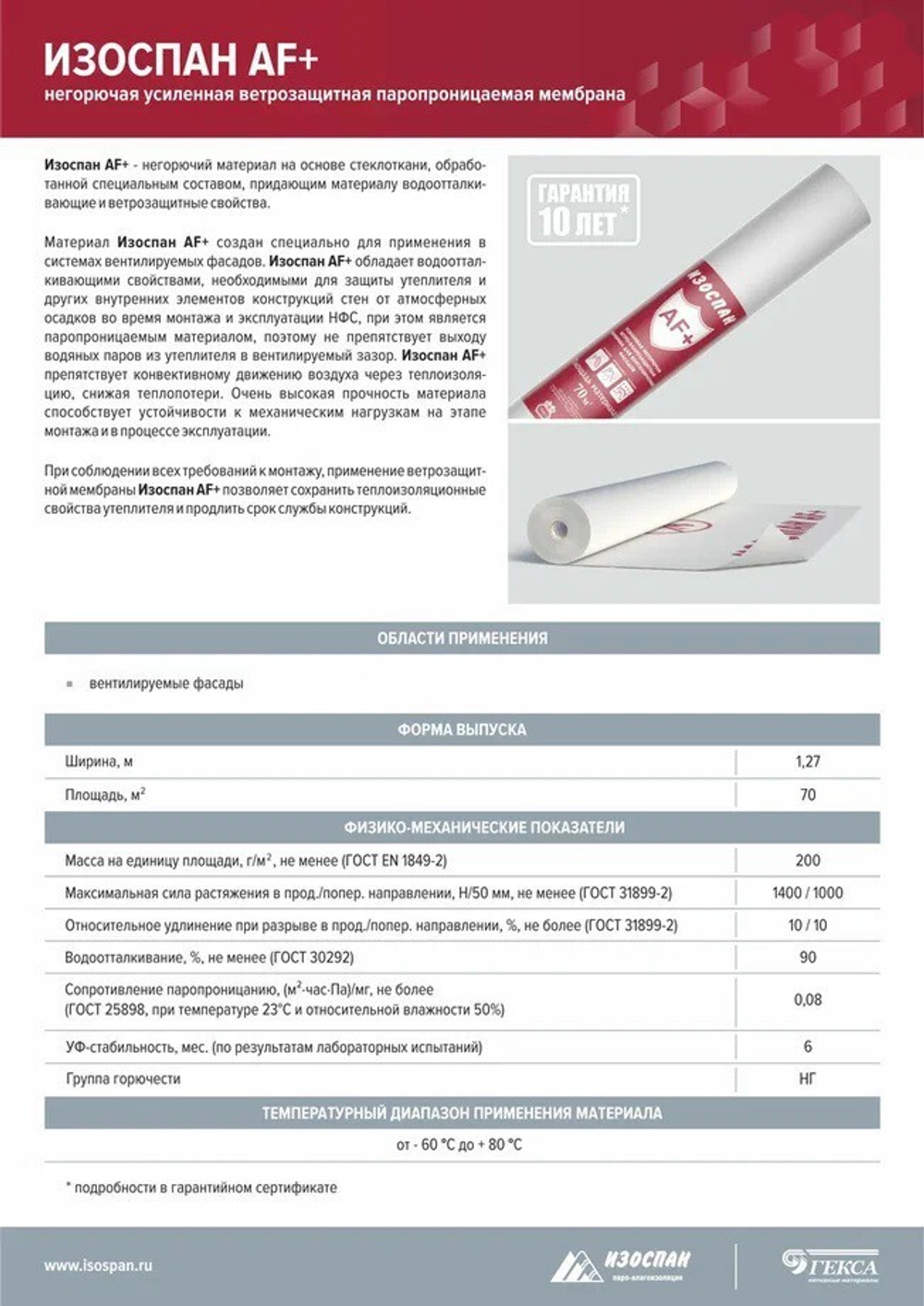 Ветрозащитная мембрана Изоспан АF+ негорючая усиленная паропроницаемая 70 м2, рул