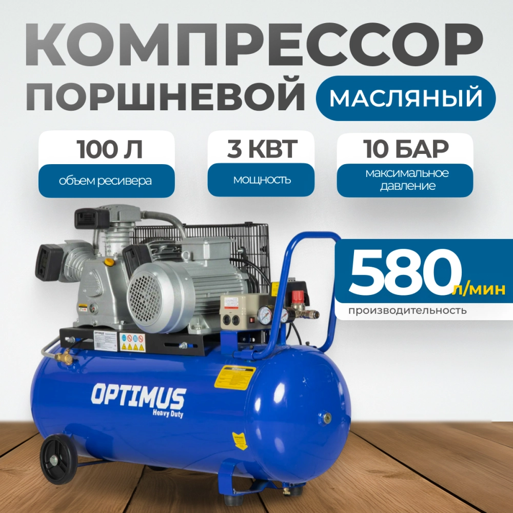 OPT-301058 Компрессор поршневой, 580 л/мин, 3.0 КВт, 380 В, ресивер 100 л