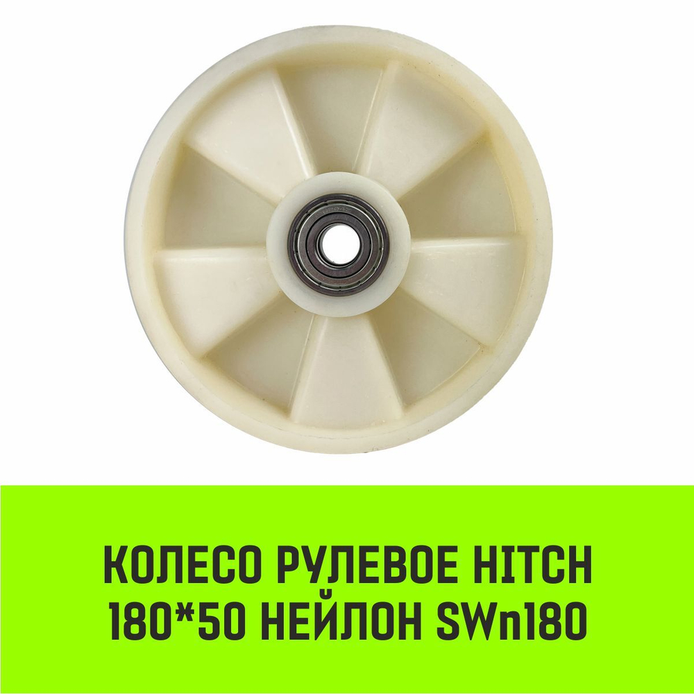 Колесо рулевое HITCH 180*50 нейлон SWn180