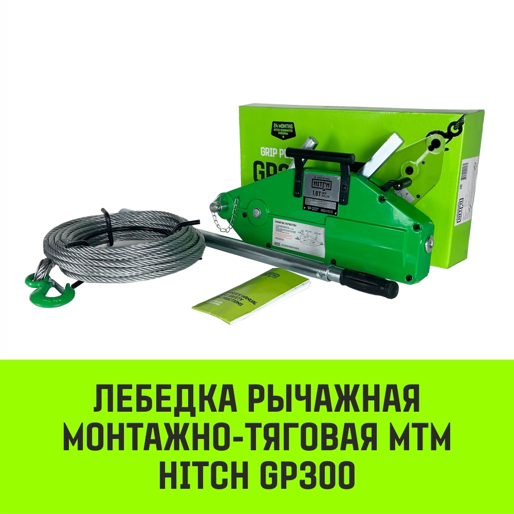 Лебедка рычажная МТМ HITCH GP300, 1.6 т, с канатом 20 м