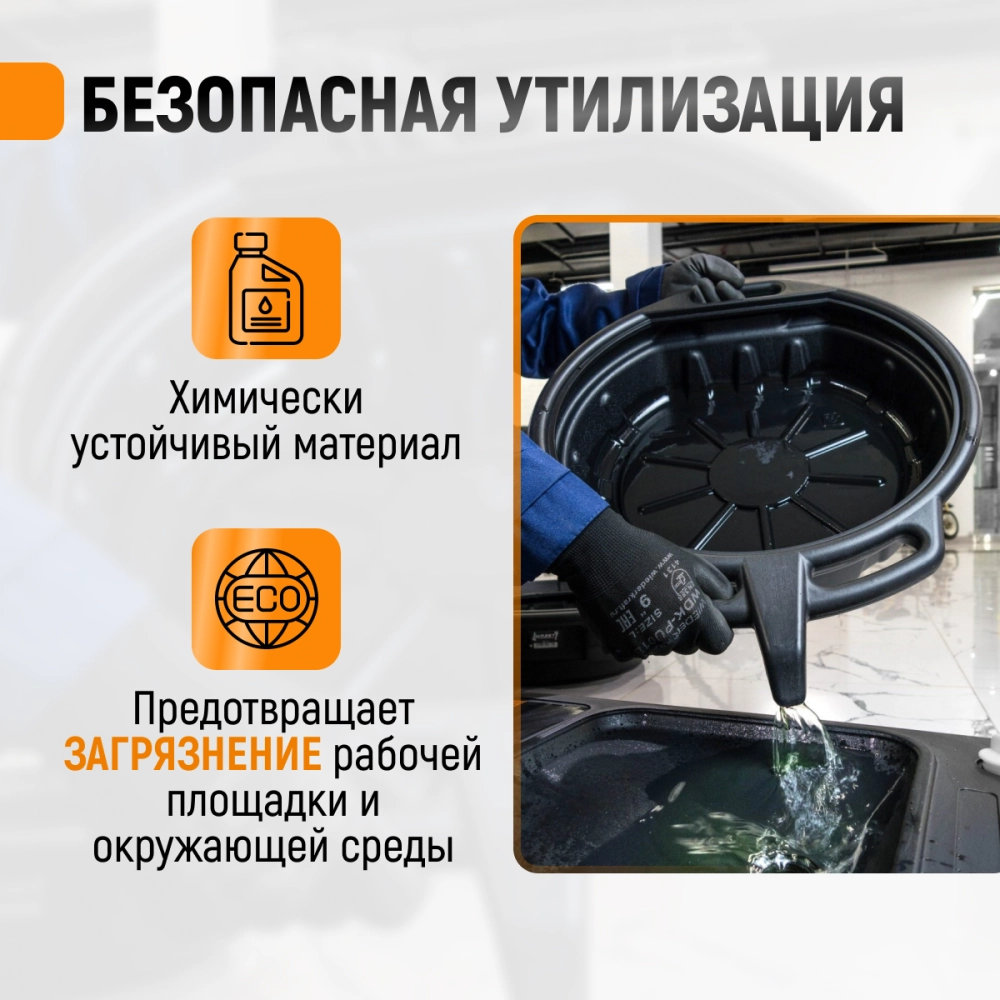 WDK-65260 Емкость для слива отработанного масла, 8 л