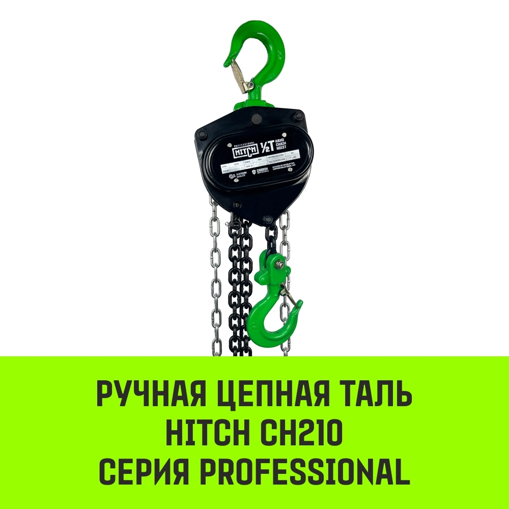 Таль ручная цепная HITCH CH210, 0.5 т, 6 м