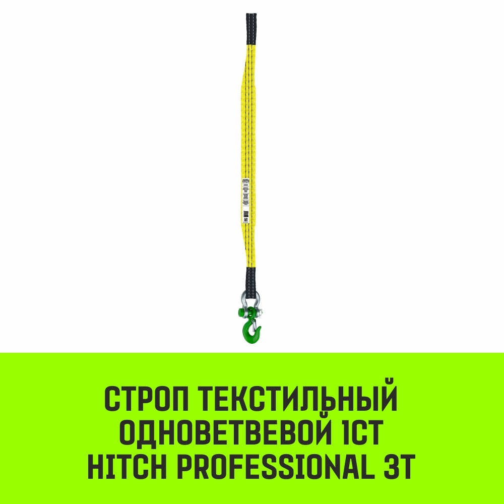 Строп HITCH PROFESSIONAL 1СТ 3,0т 1,50м SF7 90мм