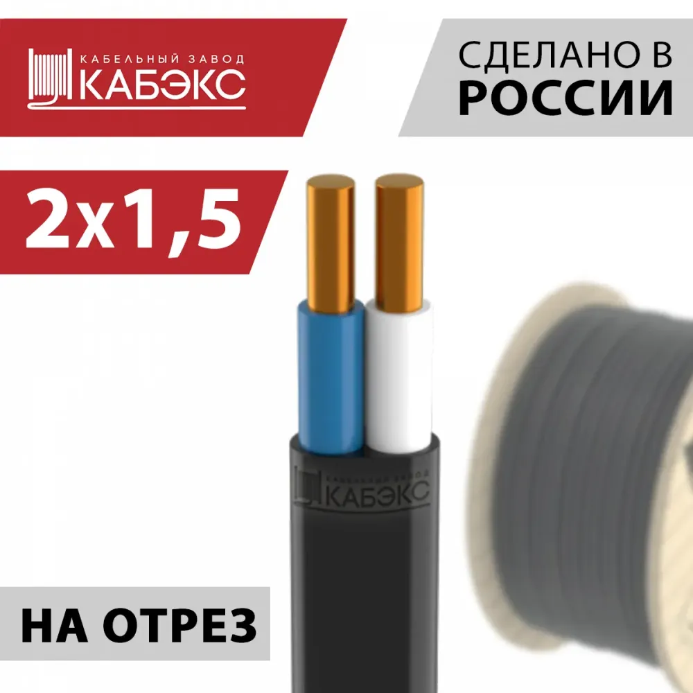 Кабель силовой ВВГ-Пнг(А)-LS 2х1,5ок(N)-0,66 (ГОСТ 31996-2012) Кабэкс