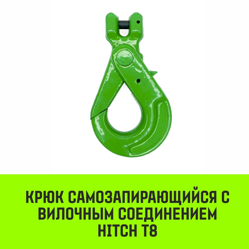 Крюк самозапирающийся с вилочным соединением HITCH, 6-Т8 кл., 1.12 T