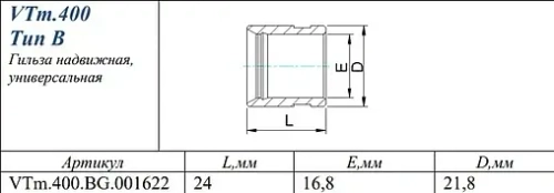 Гильза монтажная 16мм Valtec VTm.400.BG.001622