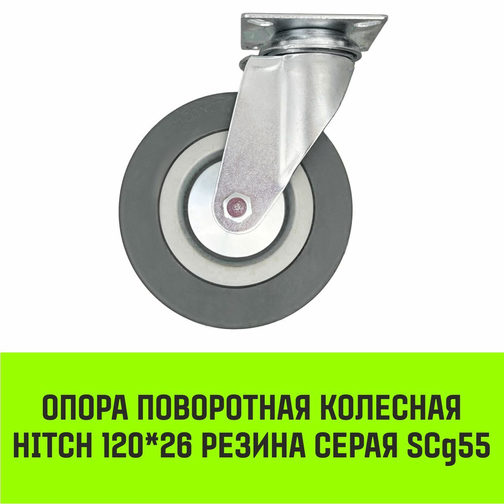 Опора поворотная колесная HITCH 50*18 резина серая SCg25