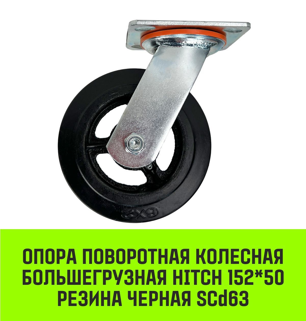 Опора поворотная колесная большегрузная HITCH 100*50 резина черная SCd42