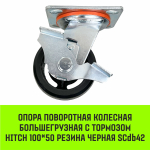 Опора поворотная колесная большегрузная с тормозом HITCH 100*50 резина черная SCdb42